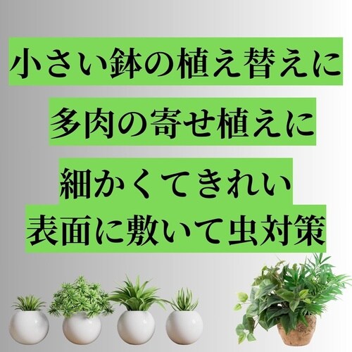 室内向け観葉・多肉の土 細粒 小鉢用 0.6L