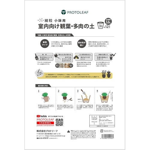 室内向け観葉・多肉の土 細粒 小鉢用 3.6L