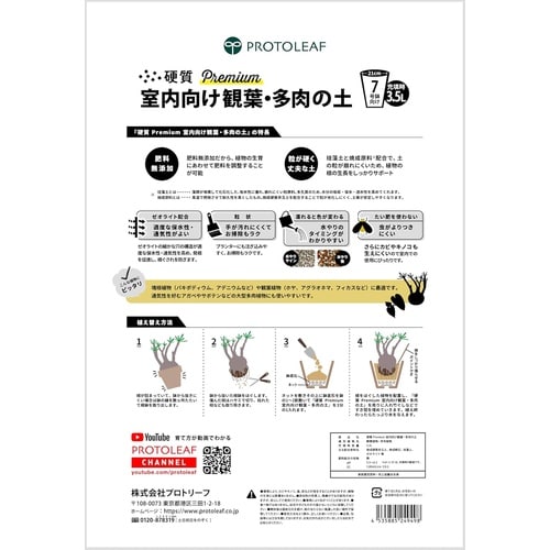 室内向け観葉・多肉の土プレミアム 3.5L