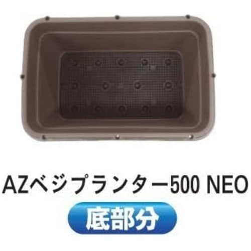 AZベジプランターNEO 500型 ブラウン