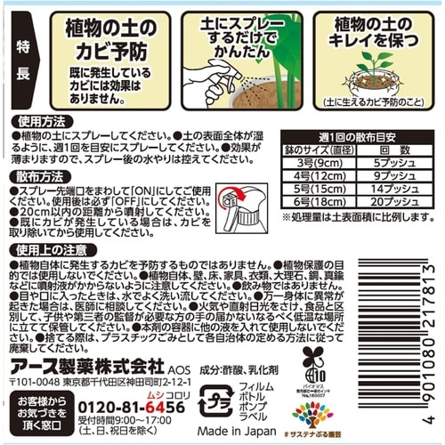 土のカビ予防スプレー 350ml