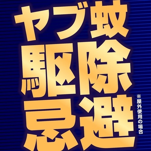 EG ヤブ蚊プッシュ 120回分