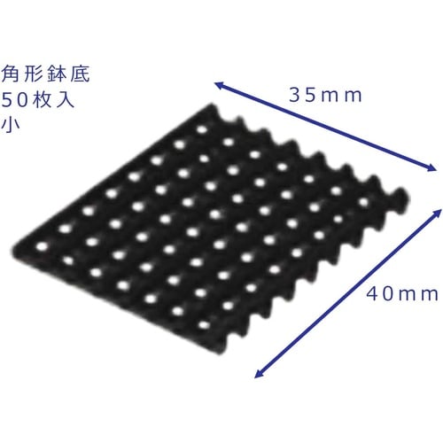 角型鉢底(50個入) 小 BK