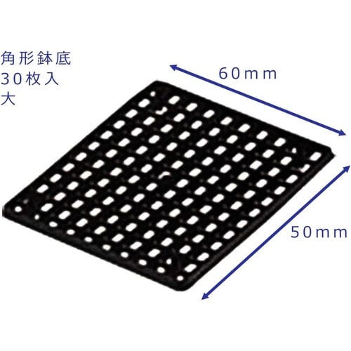 角型鉢底(30個入) 大 BK