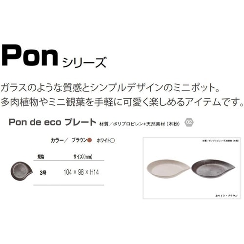 PON de ecoプレート 3号 ブラウン