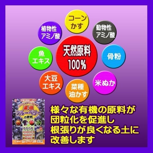 果樹・ブルーベリーの肥料 500g
