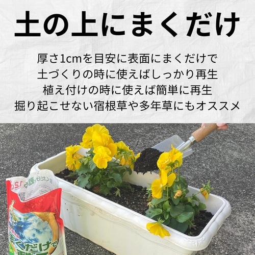 まくだけで甦る(リサイクル材) 5L