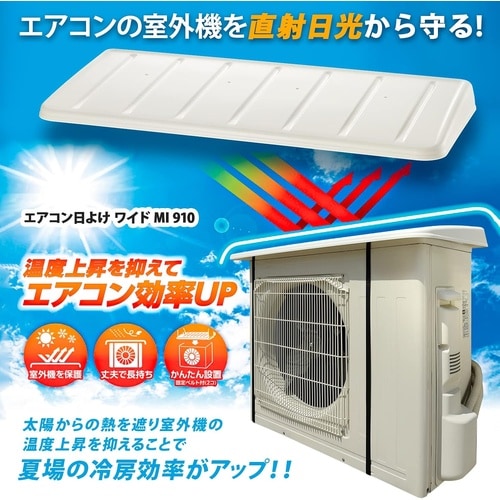 エアコン日よけワイド MI910