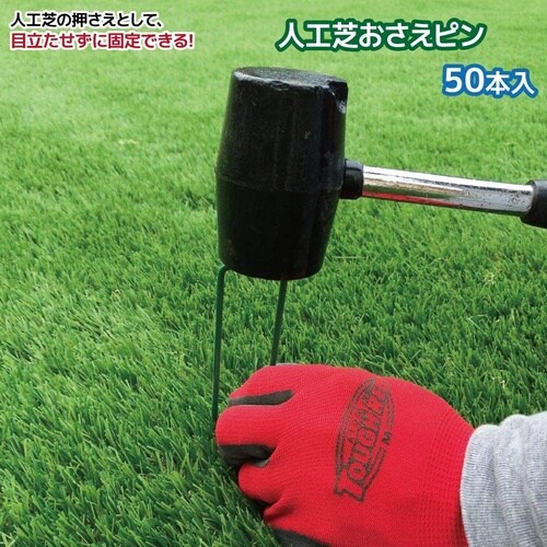 人工芝おさえピン 50本入 W3.1cmxL12c