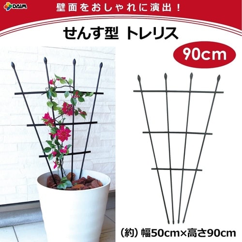 せんす型トレリス 90cm