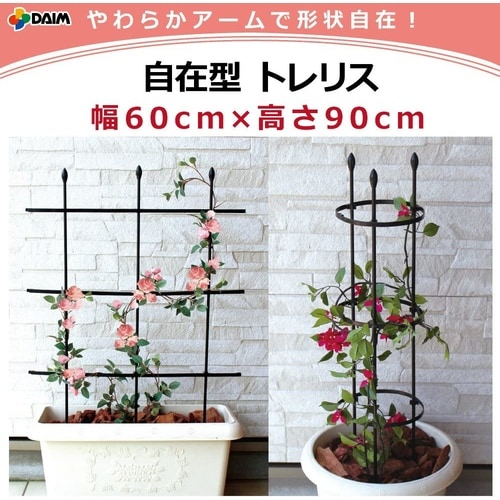 自在型トレリス 90cm
