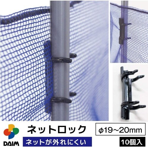 ネットロック 10個入 19ー20mm用
