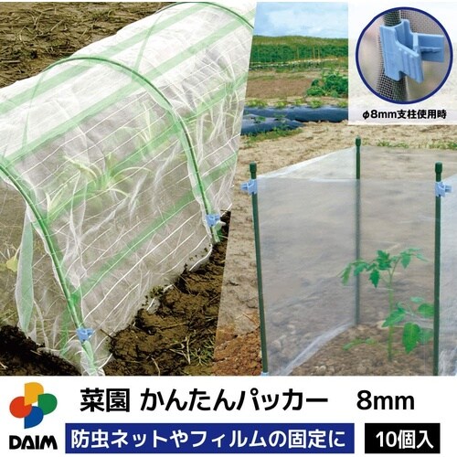 菜園かんたんパッカー 10個入 8mm用(ライトブ