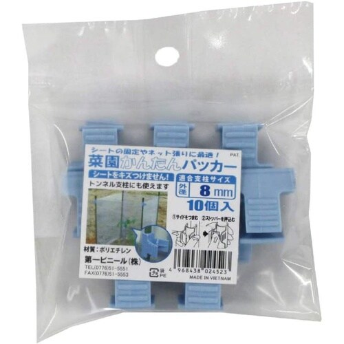 菜園かんたんパッカー 10個入 8mm用(ライトブ
