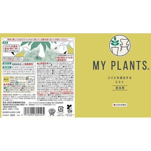 MY PLANTS コバエを退治するミスト 250