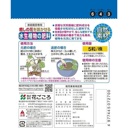 水生植物の肥料 120g