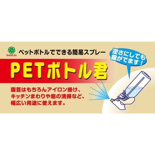 スプレーPETボトル君 PET−110