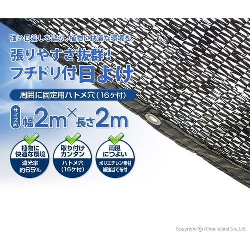 フチドリ付日よけ 65% 黒 2x2m