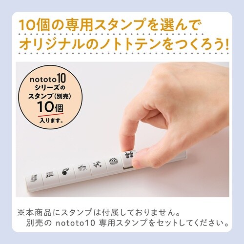 ノトトテン専用スティック