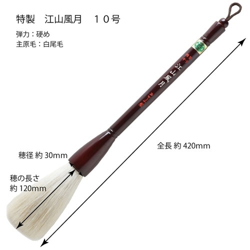 特製 江山風月 10号