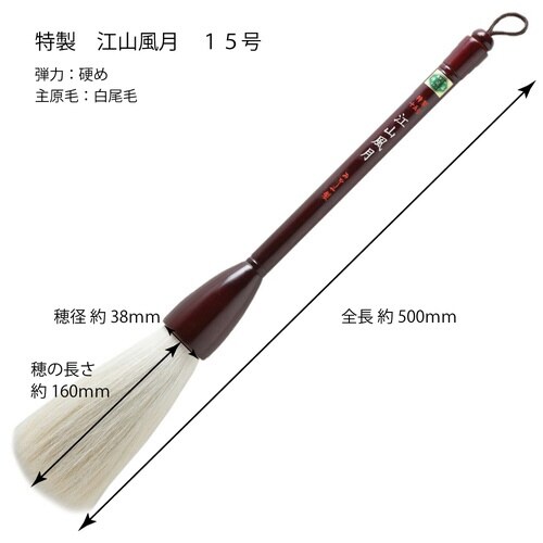 特製 江山風月 15号