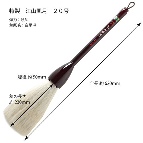 特製 江山風月 20号