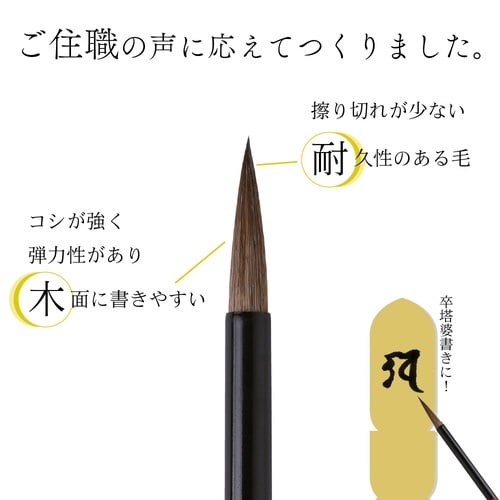 上品 塔婆筆 黒軸 大