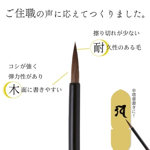上品 塔婆筆 黒軸 小
