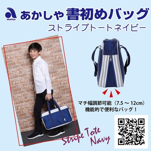 書初めバッグ ストライプトート ネイビー