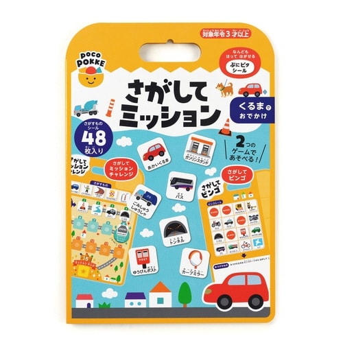 さがしてミッション くるまでおでかけ