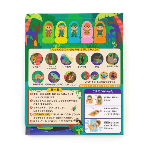 りったいすごろく じゃんぐるたんけん
