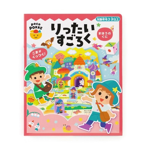 りったいすごろく まほうのくに