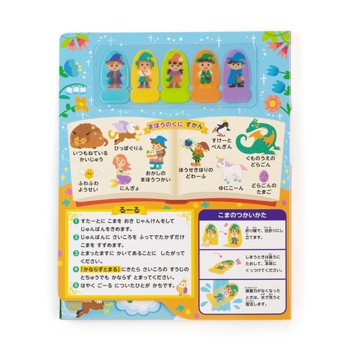 りったいすごろく まほうのくに