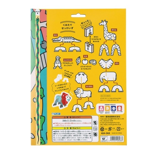 はじめてのダンボール工作キット どうぶつえん