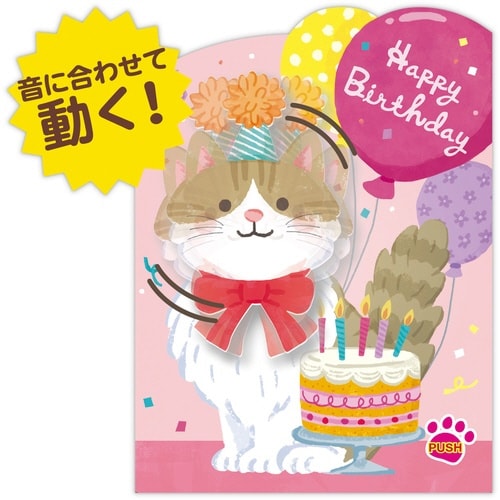 お誕生祝いカードオルゴール動く・ねこ×3
