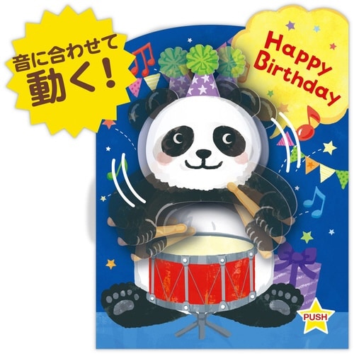 お誕生祝いカードオルゴール動く・パンダ×3