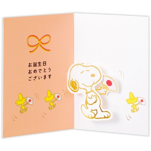 お誕生祝いカード立体スヌーピー祝誕生日×6
