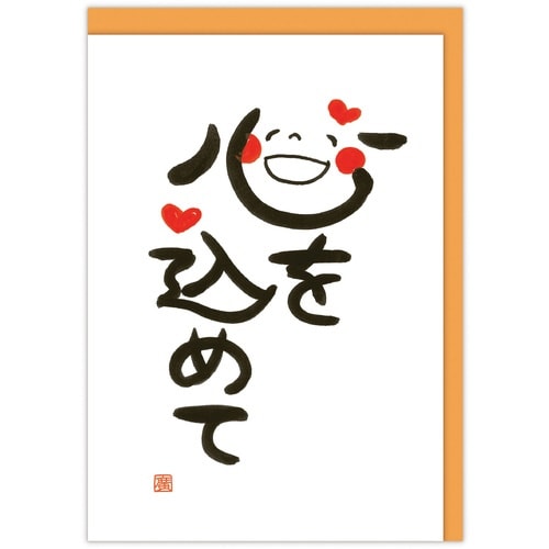 多目的カード立体笑い文字・心を込めて×6