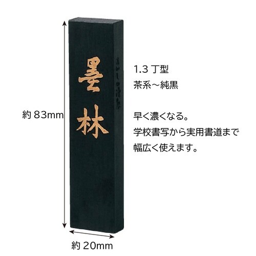 手造り墨 墨林×5