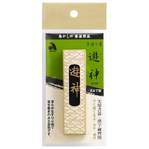 手造り墨 遊神×5