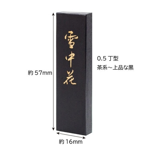 手造り墨 雪中花(箱単品)×3