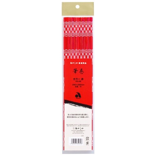 筆巻 カラー赤×10
