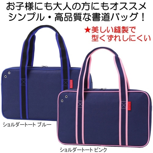 書道セット ショルダートート ブルー