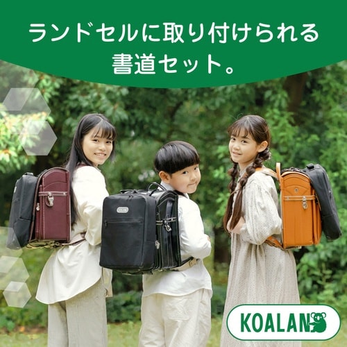 ランドセル書道セット KOALAN