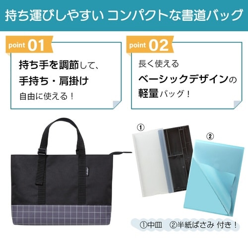 書道バッグ アジャストトート ブロック×2