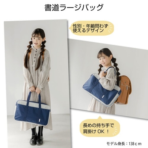 書道ラージバッグストライプトートネイビー