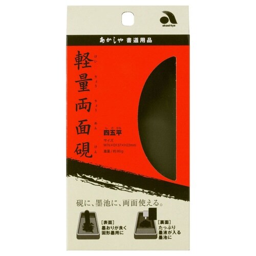 軽量両面硯 四五平×6