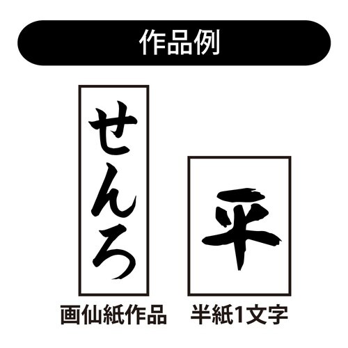 書初筆 青柳 8号
