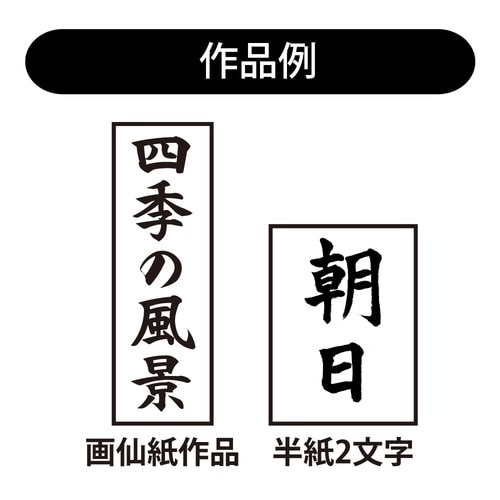 書初め用筆6号 人造毛書写楽×2