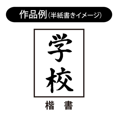 太筆 学海×5